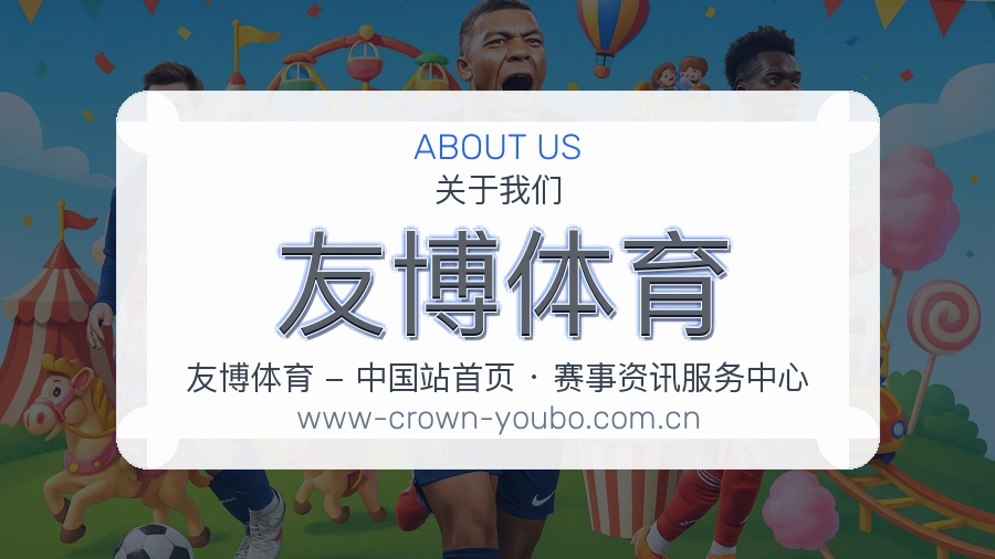 友博体育安全认证与赛事覆盖展示
